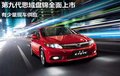 第九代思域盤錦全面上市 有少量現(xiàn)車供應