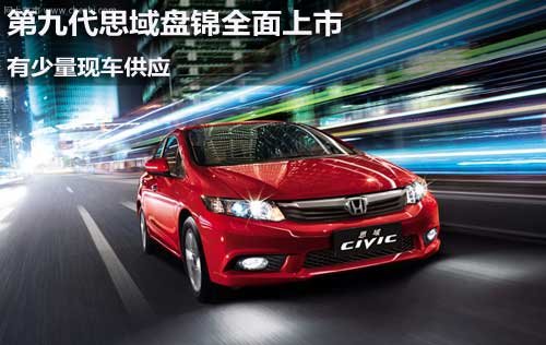 第九代思域盘锦全面上市 有少量现车供应