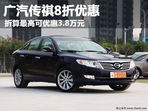 广汽传祺8折优惠 折算最高可优惠3.8万元