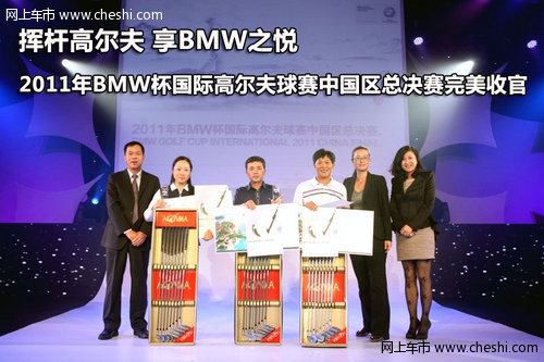 BMW杯国际高尔夫球赛中国区总决赛收官