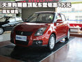 天津購雨燕頂配車型鉅惠1萬元 現車銷售