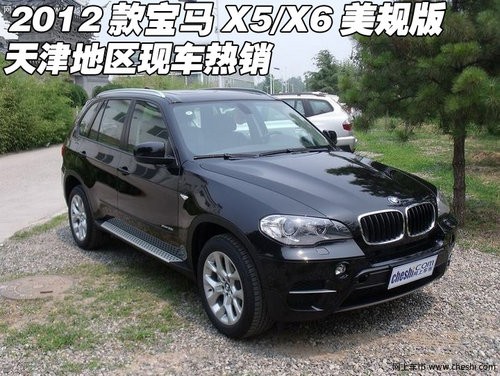 2012款进口宝马X5/X6 天津店内现车酬宾