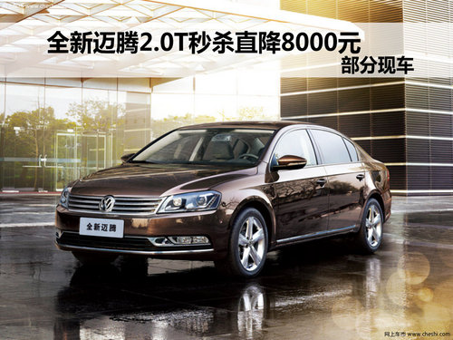 全新迈腾2.0T  部分现车秒杀直降8000元