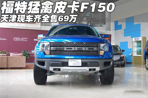 进口福特猛禽皮卡f150 天津现车售69万