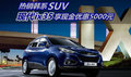熱銷韓系SUV 現代ix35享現金優惠5000元