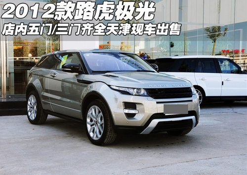 2012款路虎极光五门/三门 天津颜色齐全