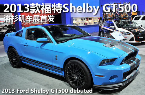2013款福特Shelby GT500 洛杉矶车展首发
