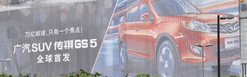 广汽传祺SUV命名为GS5 宣传海报被曝光