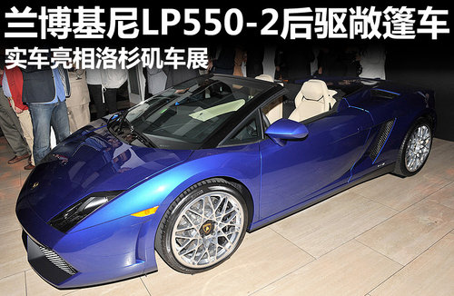 新兰博基尼LP550敞篷车 亮相洛杉矶车展