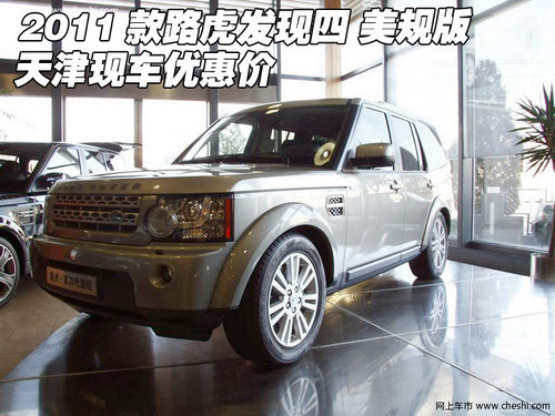 2011款路虎发现四美规版  天津现车促销