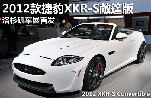 2012款捷豹XKR-S敞篷版 洛杉矶车展首发