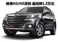 長城哈弗H3/H5深圳購車 最高優(yōu)惠1.3萬元