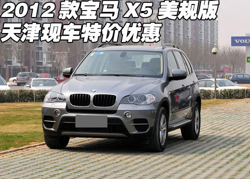 2012款宝马X5美规版  天津地区现车特价
