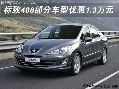 标致408部分车型优惠1.3万元 限量销售