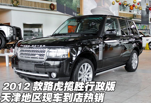 2012款路虎揽胜行政版 天津现车酬宾价