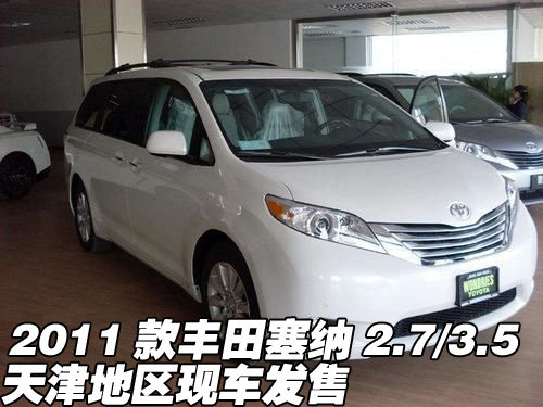 进口丰田塞纳2.7 3.5 天津店内现车酬宾高清图片
