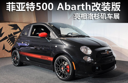 菲亞特500 Abarth改裝版 亮相洛杉磯車展