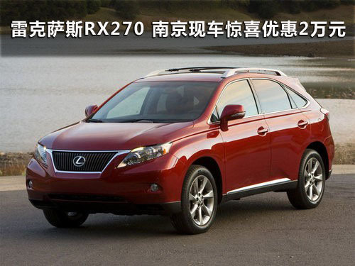 雷克萨斯RX270 南京现车优惠特惠2万元