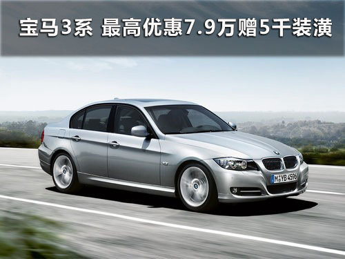 宝马3系轿车 最高优惠7.9万元赠5千装潢
