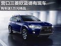 營(yíng)口三菱歐藍(lán)德有現(xiàn)車 購(gòu)車送萬(wàn)元精品