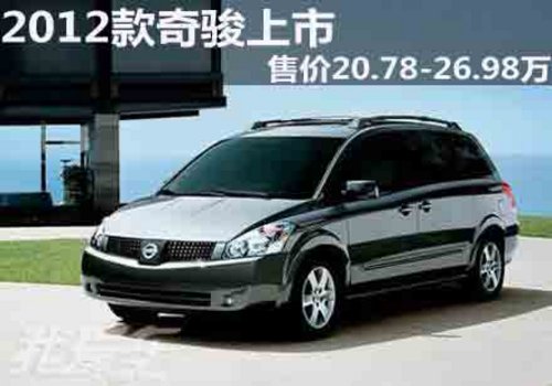 2012款奇骏上市 售价20.78-26.98万