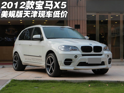 新款2012款宝马X5美规版 天津现车低价