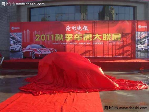 沧州晚报·2011秋季车房大联展今日开幕_沧州