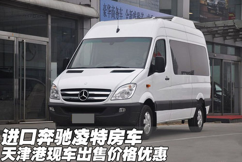 进口奔驰凌特房车 天津港现车大幅优惠