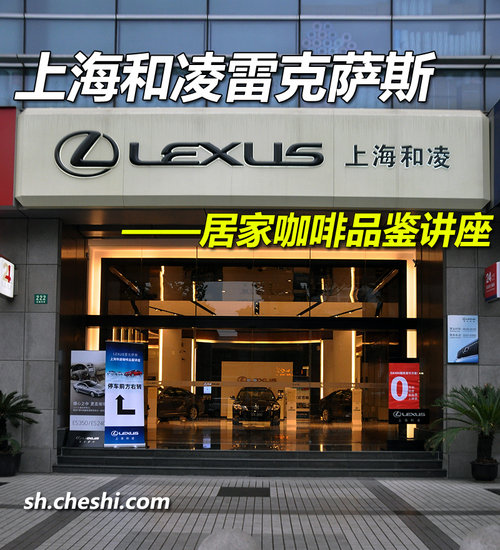 上海和凌雷克萨斯——居家咖啡品鉴讲座