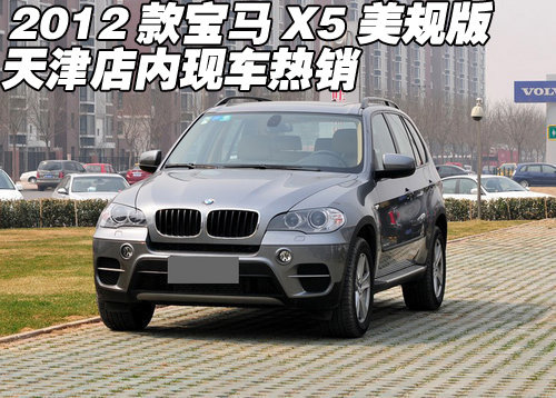 2012款宝马X5美规版  天津店内现车热销