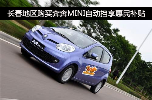 長春地區(qū)購買奔奔MINI自動擋享惠民補貼