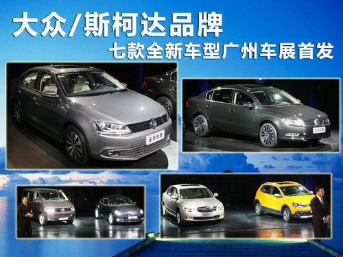 大众/斯柯达 七款全新车型广州车展首发
