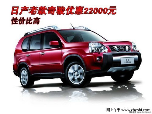 硬派越野风 日产老款奇骏优惠22000元