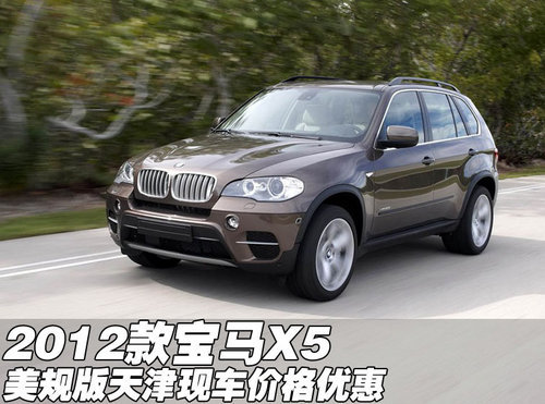 2012款宝马X5美规版  天津地区现车酬宾