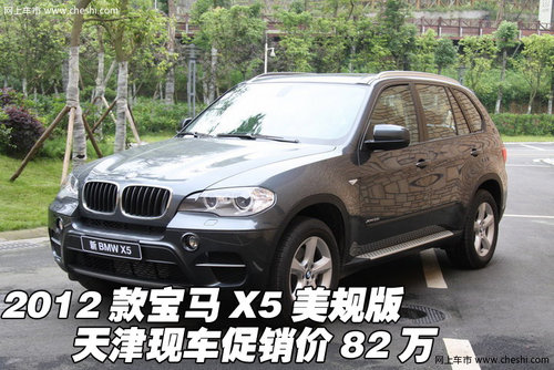 2012款宝马X5美规版  天津现车特价82万