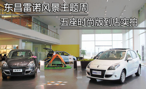 东昌雷诺风景主题周 五座时尚版到店实拍