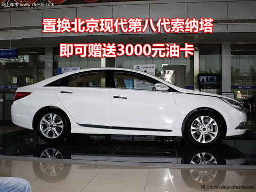 北京现代第八代索纳塔