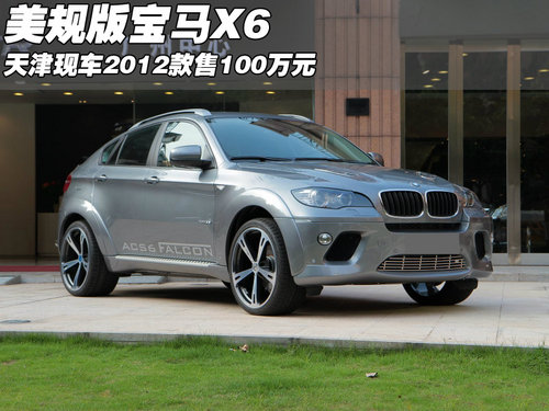 2012款宝马X6美规版 天津现车售100万元