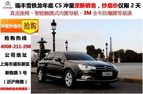 瑞丰雪铁龙年底C5冲量垄断销售，抄底价仅限2天