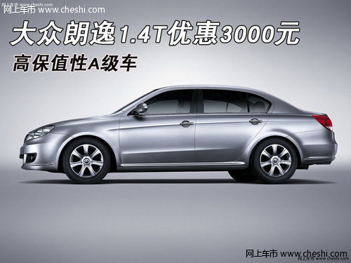 大众朗逸1.4T优惠3000元 高保值性A级车