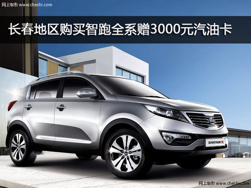 长春地区购买智跑全系赠3000元汽油卡