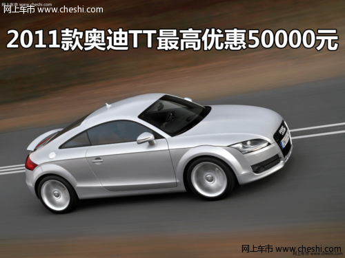 2011款奥迪TT最高优惠50000元 有现车