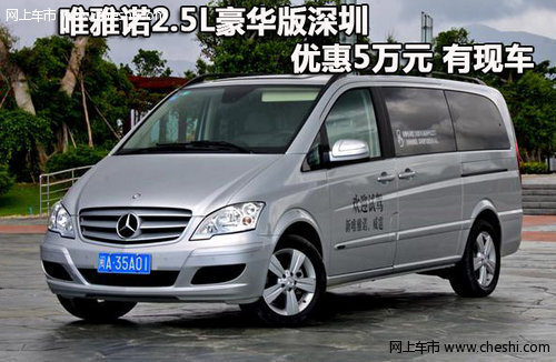 唯雅诺2.5L豪华版深圳优惠5万元 有现车
