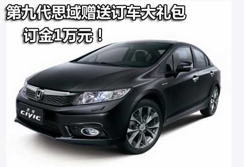 第九代思域赠送订车大礼包 订金1万元！