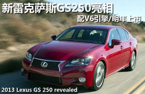 新雷克萨斯GS250亮相 配V6引擎/明年上市