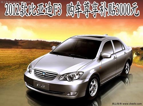 2012款比亚迪F3 购车尊享3千元惠民补贴