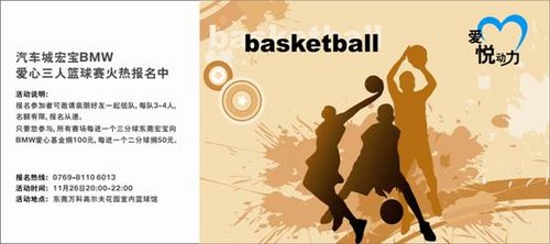 东莞汽车城宏宝宝马BMW爱心三人篮球赛