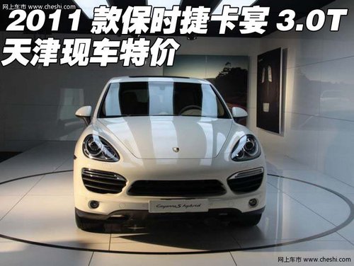 2011款进口保时捷 3.0T 天津港现车销售