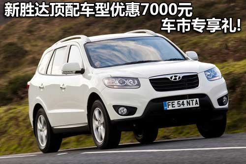 新胜达顶配车型优惠7000元 车市大献礼!