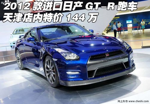 进口日产GTR  天津港现车特价优惠144万